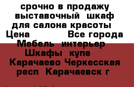 срочно в продажу выставочный  шкаф для салона красоты › Цена ­ 6 000 - Все города Мебель, интерьер » Шкафы, купе   . Карачаево-Черкесская респ.,Карачаевск г.